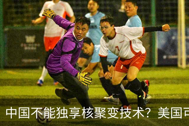中国不能独享核聚变技术？美国可以独享芯片技术，美国凭啥双标？