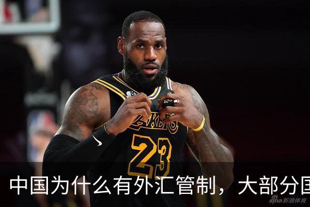 中国为什么有外汇管制，大部分国家为什么不管制？