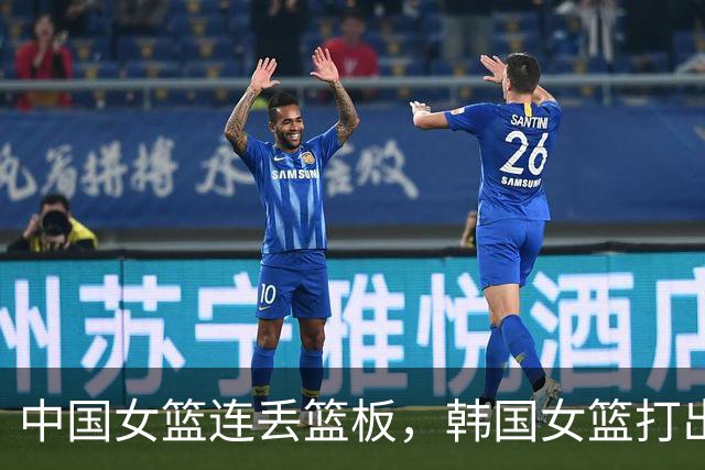 中国女篮连丢篮板，韩国女篮打出10-0反超中国女篮