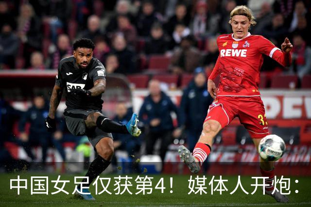 中国女足仅获第4！媒体人开炮：女足史上最差主帅，浪费了三年