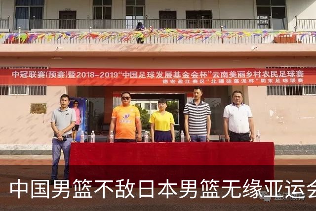 中国男篮不敌日本男篮无缘亚运会决赛，主帅郭士强：我不会给自己打分，也不会给队员打分，原本目标是冠军；胡金秋：把比赛想的太简单了
