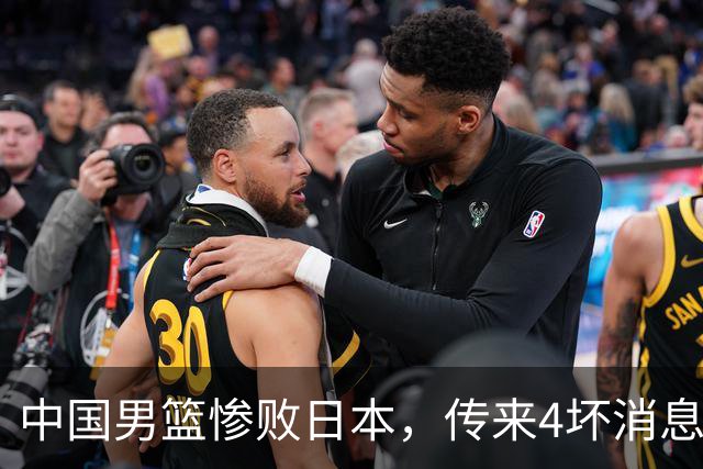 中国男篮惨败日本，传来4坏消息1好消息，防守崩盘，郭士强承压