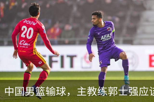 中国男篮输球，主教练郭士强应该下课吗？