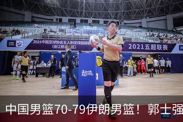 中国男篮70-79伊朗男篮！郭士强回应，胡明轩表态，韩国媒体点评