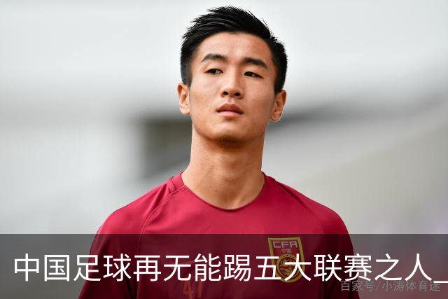 中国足球再无能踢五大联赛之人 仅武磊一人曾留洋,好球员不让上场论不攻自破