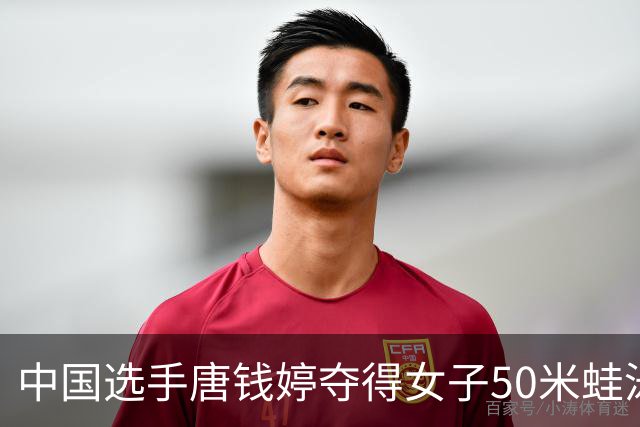 中国选手唐钱婷夺得女子50米蛙泳冠军