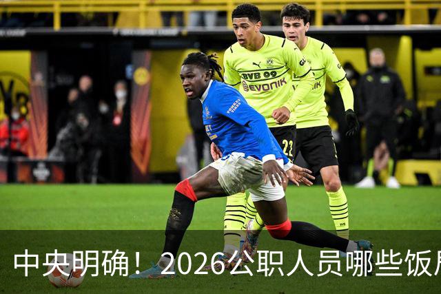 中央明确！2026公职人员哪些饭局算违规？很多人违规了都不清楚