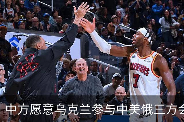 中方愿意乌克兰参与中美俄三方会晤吗？外交部：将继续致力于劝和促谈