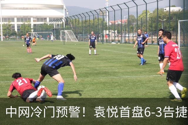 中网冷门预警！袁悦首盘6-3告捷：1-0领先4号种子，冲女单32强！