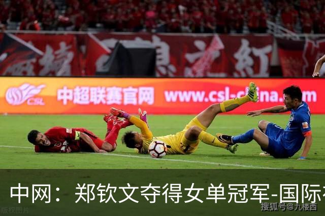 中网：郑钦文夺得女单冠军-国际在线