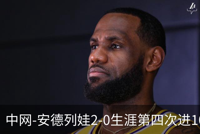中网-安德列娃2-0生涯第四次进1000赛四强 获赛季第49胜