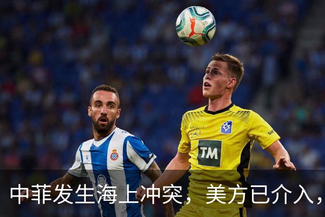 中菲发生海上冲突，美方已介入，中方兵力已翻倍，菲方这局白摆了