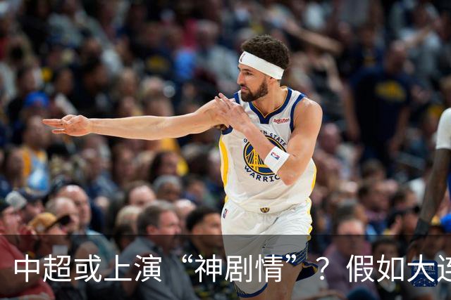 中超或上演“神剧情”？假如大连英博夺冠，对中国足球更有意义