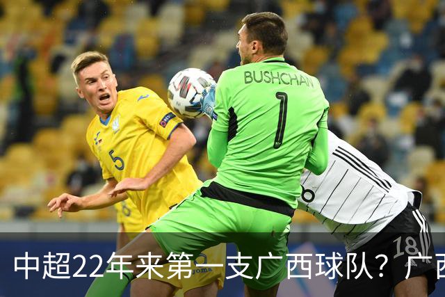 中超22年来第一支广西球队？广西恒宸豪取3连胜：冲超在望！
