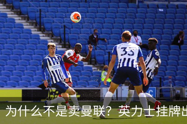 为什么不是卖曼联？英力士挂牌出售洛桑体育