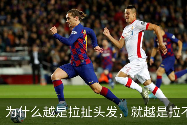 为什么越是拉扯头发，就越是拉不直？