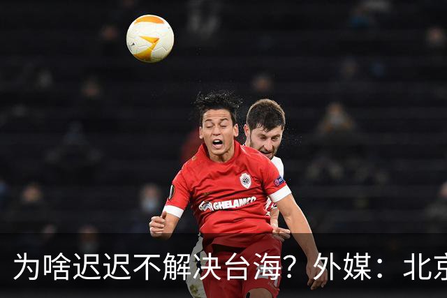 为啥迟迟不解决台海？外媒：北京可能在等，等3大问题解决再动手