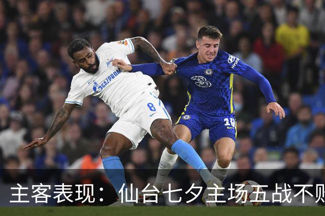 主客表现：仙台七夕主场五战不败，大宫松鼠客场难求胜