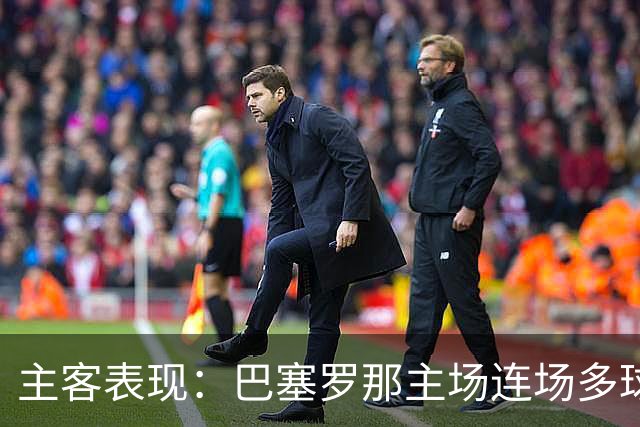 主客表现：巴塞罗那主场连场多球，皇马客场胜负交错