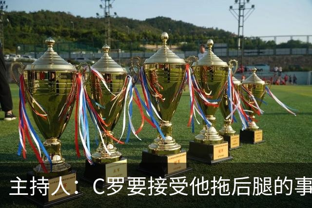 主持人：C罗要接受他拖后腿的事实！他总自我催眠是GOAT！
