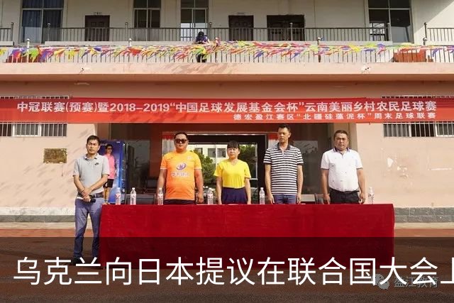 乌克兰向日本提议在联合国大会上让泽连斯基与高市早苗举行会晤！