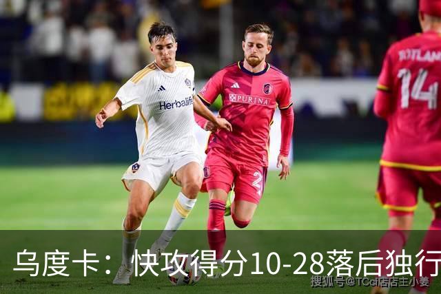 乌度卡：快攻得分10-28落后独行侠 小阵容没打出该有的速度