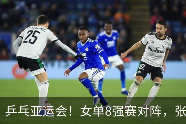 乒乓亚运会！女单8强赛对阵，张本美和剃光头，孙颖莎强势横扫