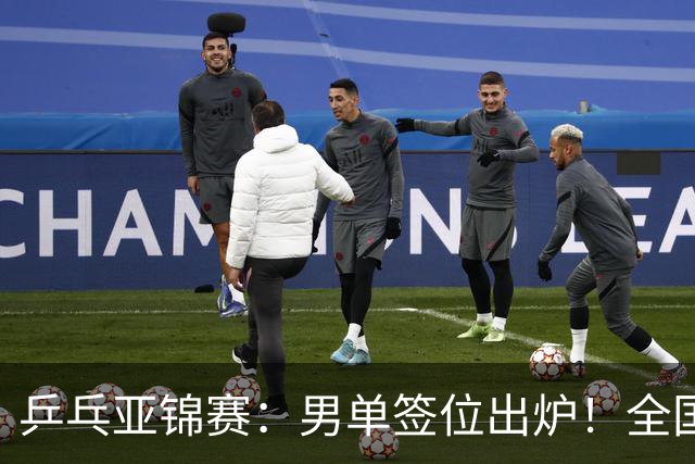 乒乓亚锦赛：男单签位出炉！全国冠军或战张本，两人与松岛同区