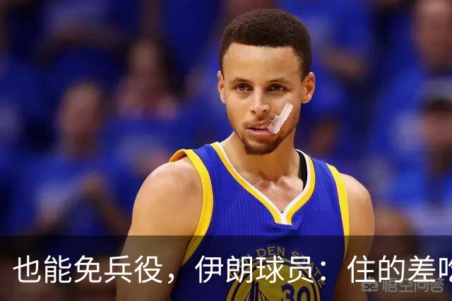 也能免兵役，伊朗球员：住的差吃的也差但拿奖牌回家就值了
