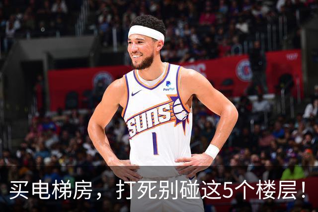 买电梯房，打死别碰这5个楼层！入住3年天天想搬家，太真实了！