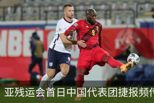 亚残运会首日中国代表团捷报频传 郭玲玲刷新世界纪录-国际在线
