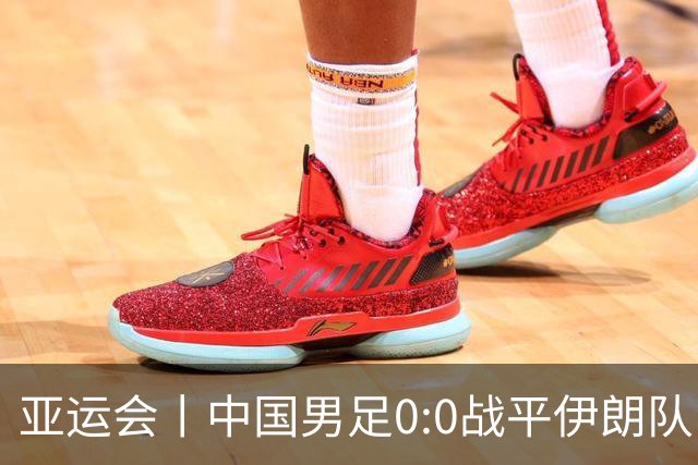 亚运会丨中国男足0:0战平伊朗队