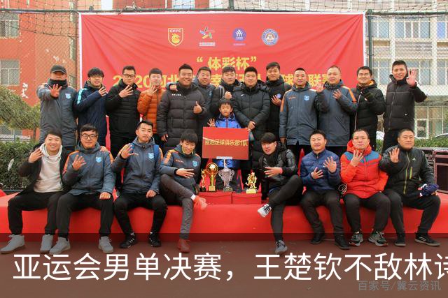 亚运会男单决赛，王楚钦不敌林诗栋，林诗栋拿下第3金
