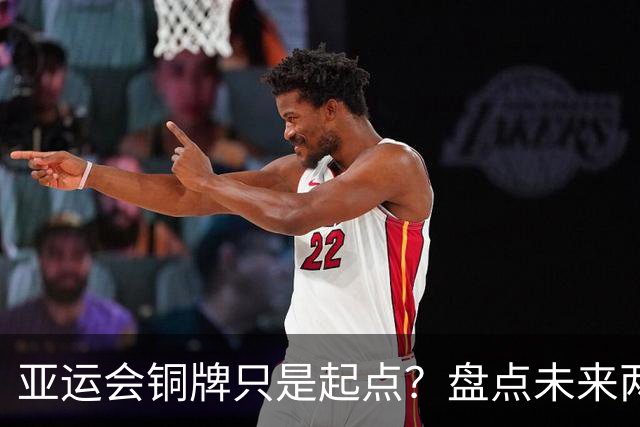 亚运会铜牌只是起点？盘点未来两届U23国足阵容，2032年或可登顶亚洲