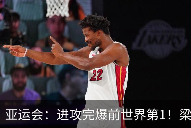 亚运会：进攻完爆前世界第1！梁伟铿/王昶2-0霸气复仇，国羽独苗晋级4强