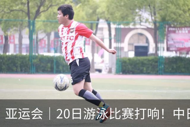 亚运会｜20日游泳比赛打响！中日对决全面开启，上海选手唐钱婷扛起泳军大旗