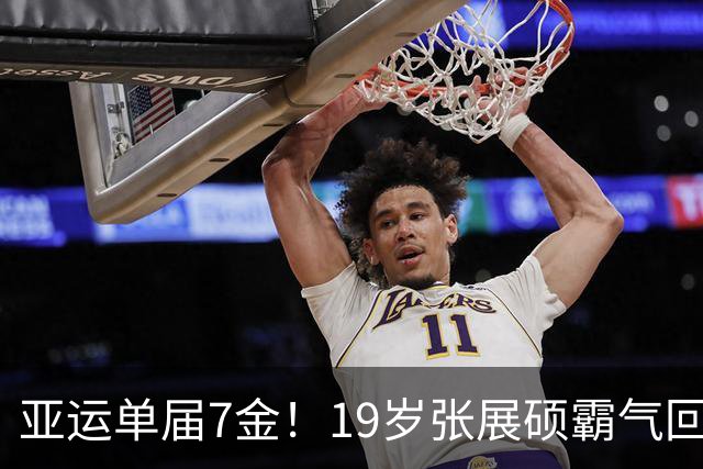 亚运单届7金！19岁张展硕霸气回应：比想象中要轻松很多 差一步美满