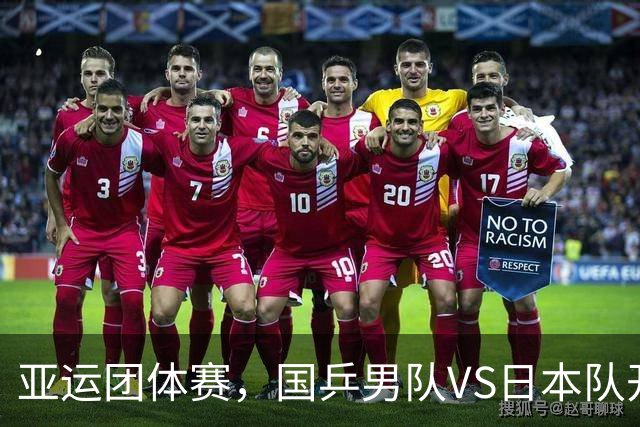 亚运团体赛，国乒男队VS日本队开球时间敲定，央视直播，球迷祝福
