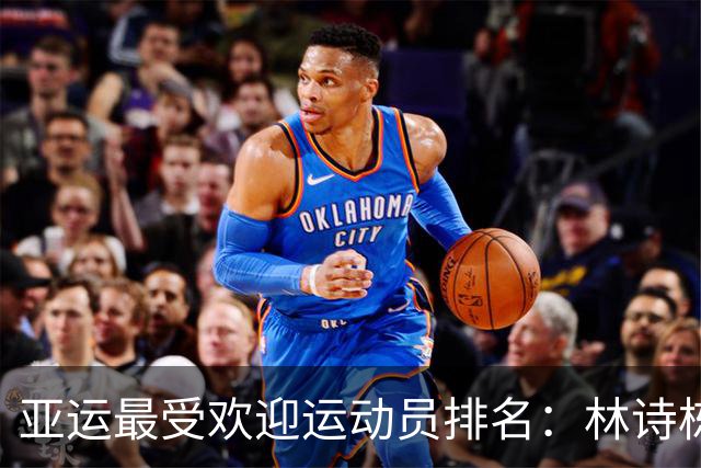 亚运最受欢迎运动员排名：林诗栋第五，陈妤颉第二，第一实至名归