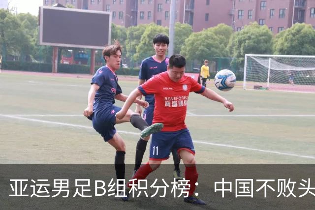 亚运男足B组积分榜：中国不败头名出线 朝鲜末轮逆转升第二