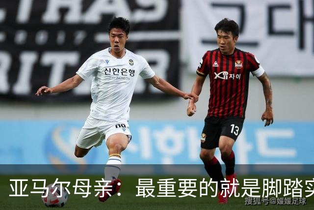 亚马尔母亲：最重要的就是脚踏实地
