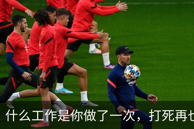什么工作是你做了一次，打死再也不做的？网友：再穷都不想回去了