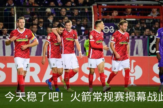 今天稳了吧！火箭常规赛揭幕战此前8连败 上次赢球还是17-18赛季