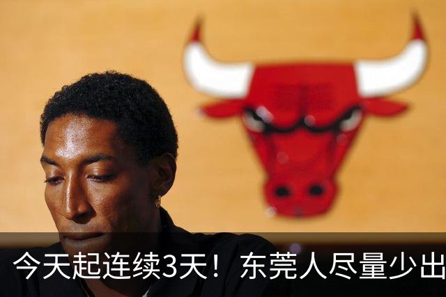 今天起连续3天！东莞人尽量少出门......