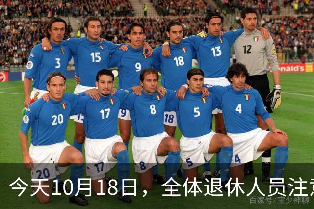 今天10月18日，全体退休人员注意：10月养老金发放，必查三项！