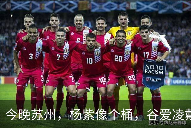 今晚苏州，杨紫像个桶，谷爱凌戴“耳罩”，薛凯琪浑身鸡毛没眼看