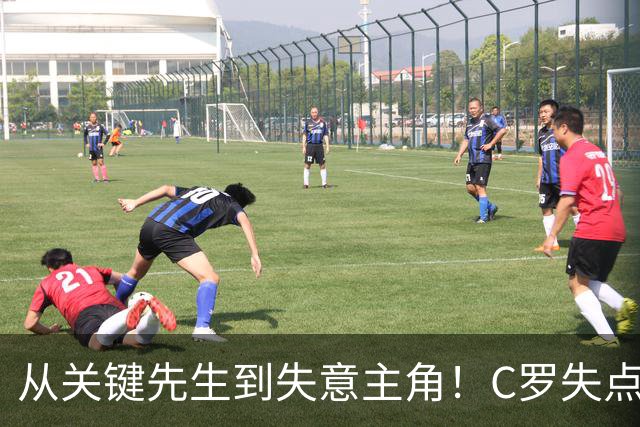 从关键先生到失意主角！C罗失点+空门打飞，全场最差暴露老化危机