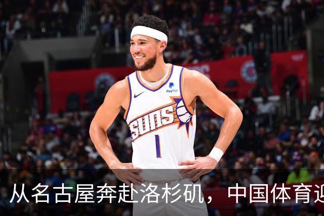 从名古屋奔赴洛杉矶，中国体育迎来“中考”