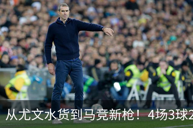 从尤文水货到马竞新枪！4场3球2助，西蒙尼一句话救活加拿大锋霸