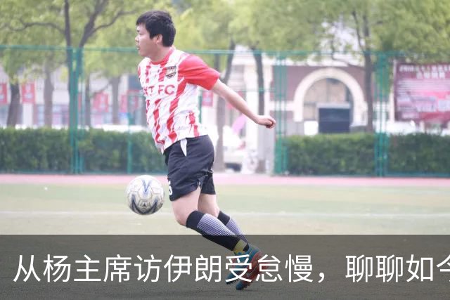 从杨主席访伊朗受怠慢，聊聊如今为何有伊朗人称我们“秦腔穷”？